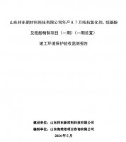 山東祥東新材料科技有限公司年產(chǎn)8.7萬噸抗氧化劑、烷基酚及粗酚精制項目(一期)(一期裝置)竣工環(huán)境保護驗收監(jiān)測報告